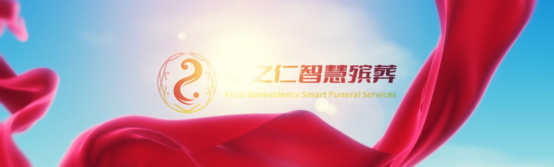 洛阳新安孝之仁智慧殡葬陵墓园服务系统平台